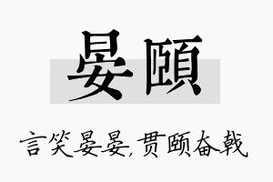 晏颐名字的寓意及含义