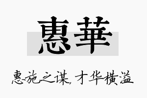 惠华名字的寓意及含义