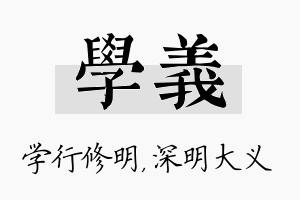 学义名字的寓意及含义