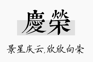 庆荣名字的寓意及含义
