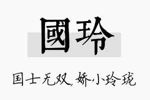 国玲名字的寓意及含义