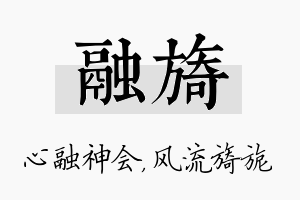 融旖名字的寓意及含义