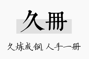 久册名字的寓意及含义