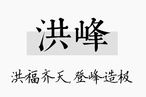 洪峰名字的寓意及含义