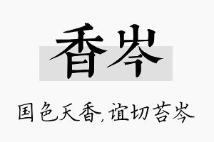 香岑名字的寓意及含义