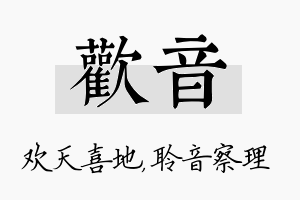 欢音名字的寓意及含义
