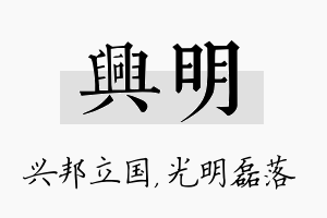 兴明名字的寓意及含义