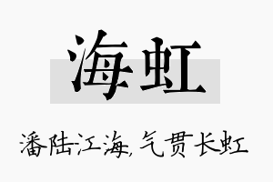 海虹名字的寓意及含义
