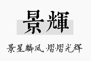 景辉名字的寓意及含义