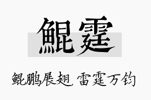 鲲霆名字的寓意及含义