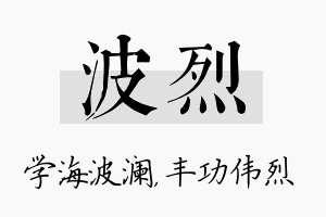 波烈名字的寓意及含义