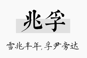兆孚名字的寓意及含义