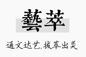 艺萃名字的寓意及含义