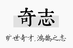 奇志名字的寓意及含义