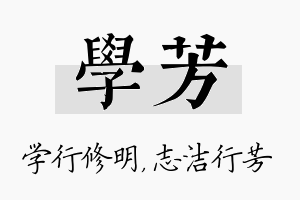 学芳名字的寓意及含义