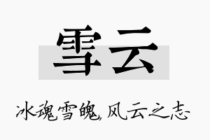 雪云名字的寓意及含义